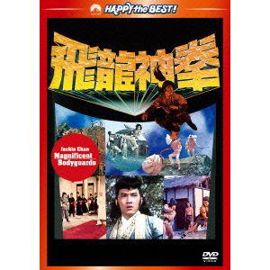 【DVD】ジャッキー・チェンの飛龍神拳 日本語吹替収録版