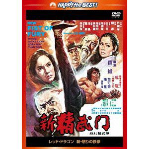 【DVD】レッド・ドラゴン～新・怒りの鉄拳 日本語吹替収録版