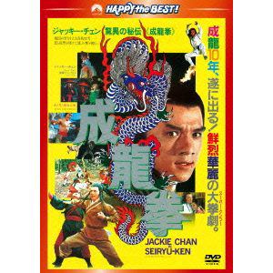 【DVD】成龍拳 日本語吹替収録版