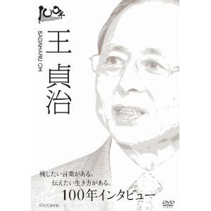 【DVD】 100年インタビュー 王貞治