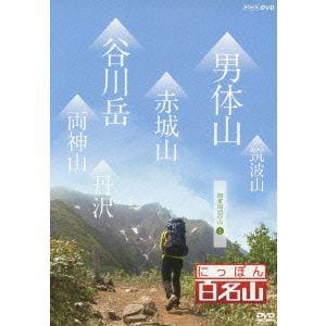 【DVD】 にっぽん百名山 関東周辺の山1