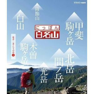 【DVD】 にっぽん百名山 中部・日本アルプスの山2