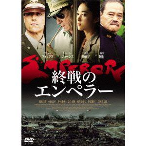 【DVD】 終戦のエンペラー