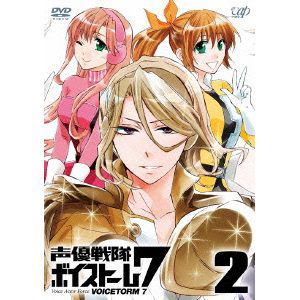 【DVD】声優戦隊 ボイストーム7 Vol.2
