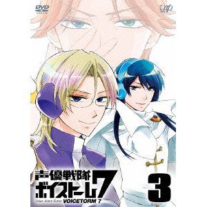 【DVD】声優戦隊 ボイストーム7 Vol.3