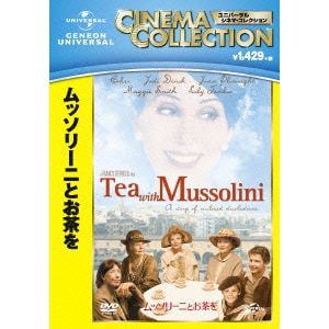 【DVD】ムッソリーニとお茶を