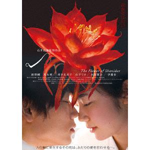 【DVD】シャニダールの花