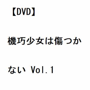 【DVD】機巧少女は傷つかない Vol.1