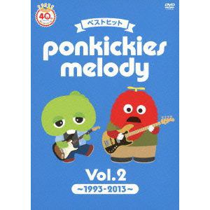 【DVD】ベストヒット ponkickies melody Vol.2～1993-2013～