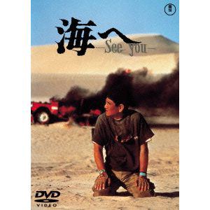 【DVD】海へ See You