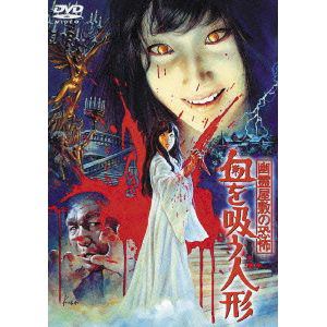 【DVD】幽霊屋敷の恐怖 血を吸う人形