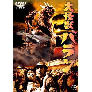 【DVD】大怪獣バラン