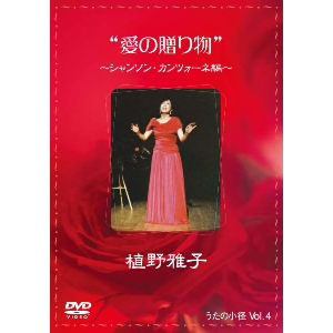 【DVD】植野雅子 ／ 愛の贈り物～シャンソン・カンツォーネ編～