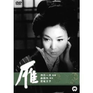 【DVD】雁(1966)