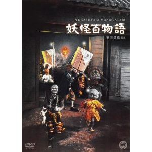 【DVD】妖怪百物語