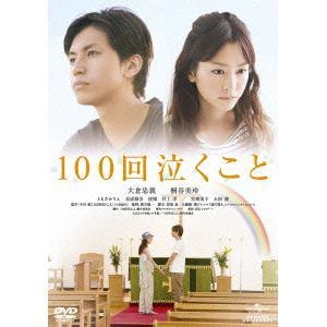 【DVD】100回泣くこと
