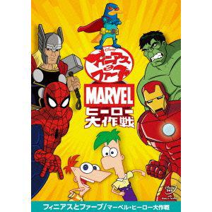 【DVD】フィニアスとファーブ／マーベル・ヒーロー大作戦