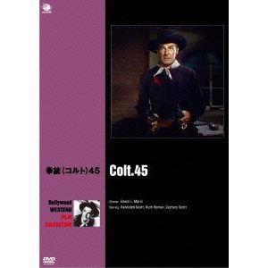 【DVD】 ハリウッド西部劇映画傑作シリーズ 拳銃(コルト)45