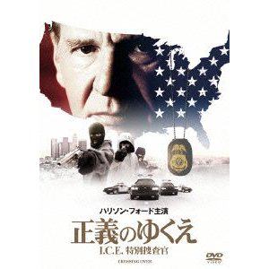 【DVD】正義のゆくえ I.C.E.特別捜査官