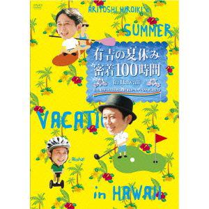 【DVD】有吉の夏休み　密着100時間　in　Hawaii　もっと見たかった人のために放送できなかったやつも入れましたDVD