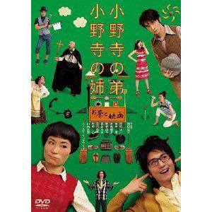 【DVD】小野寺の弟・小野寺の姉-お茶と映画-