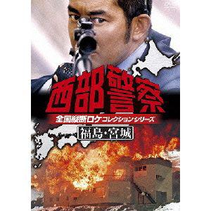 【DVD】西部警察　全国縦断ロケコレクション-福島・宮城篇-
