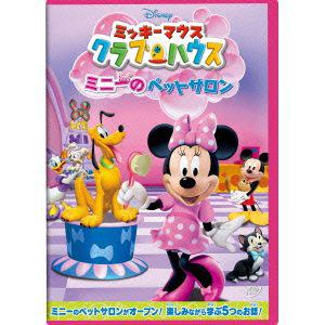 【DVD】ミッキーマウス クラブハウス ミニーのペットサロン