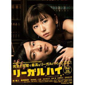【DVD】リーガルハイ 2ndシーズン 完全版 DVD-BOX