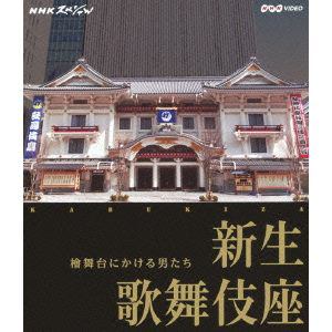 NHKスペシャル　新生　歌舞伎座～檜舞台にかける男たち～【BD】