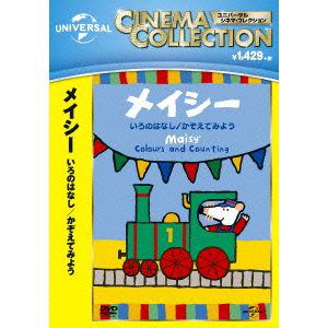 【DVD】メイシー　いろのはなし／かぞえてみよう