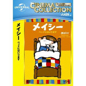 【DVD】メイシー　ベッドにはいります