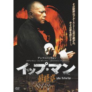 【DVD】イップ・マン 最終章