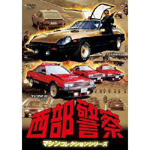 【DVD】西部警察　マシンコレクション-スーパーZ・マシンRS1,2,3篇-