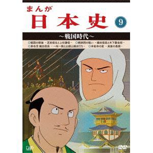 【DVD】まんが日本史(9)～戦国時代～