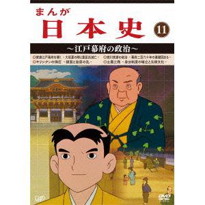 【DVD】まんが日本史(11)～江戸幕府の政治～