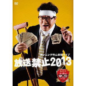 【DVD】 カンニング竹山単独ライブ 放送禁止 2013