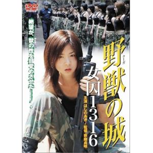 【DVD】野獣(クーガ)の城　女囚1316