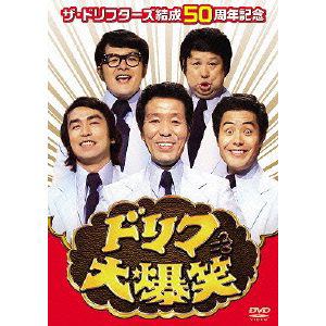 【DVD】ザ・ドリフターズ結成50周年記念　ドリフ大爆笑　DVD-BOX