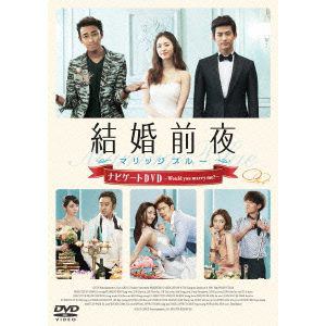【DVD】結婚前夜～マリッジブルー～ナビゲートDVD-Would you marry me?-