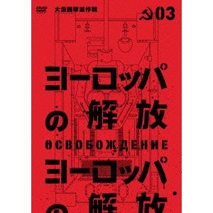 【DVD】ヨーロッパの解放　HDマスター　3.大包囲撃滅作戦