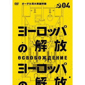 【DVD】ヨーロッパの解放　HDマスター　4.オーデル河大突破作戦