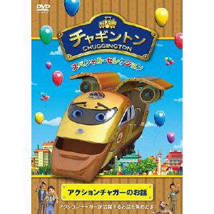 【DVD】 チャギントン スペシャル・セレクション アクションチャガーのお話