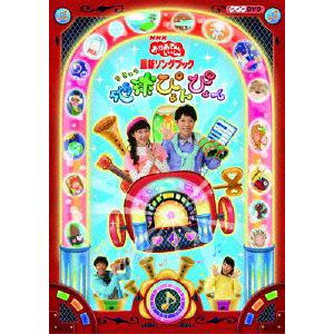 【DVD】NHK「おかあさんといっしょ」最新ソングブック 地球ぴょんぴょん
