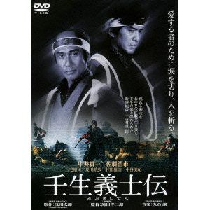 【DVD】壬生義士伝