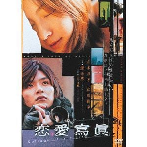 【DVD】恋愛寫眞 Collage of Our Life
