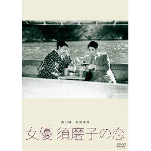【DVD】女優　須磨子の恋