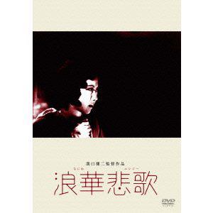 【DVD】浪華悲歌