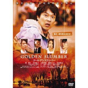 【DVD】ゴールデンスランバー