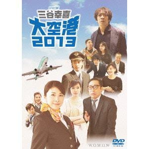 【DVD】ドラマW 三谷幸喜 大空港2013