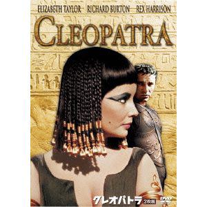 【DVD】クレオパトラ